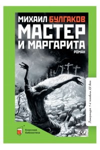 Булгаков М.А. Булгаков М.А. Мастер и Маргарита. Роман (худ. Симанчук А.И., вст.ст.Галкин А.Б.)