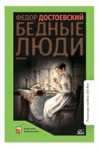Достоевский Ф.М. Достоевский Ф.М. Бедные люди. Роман (худ. Богодистов Д.В., вст.ст.Галкин А.Б.)
