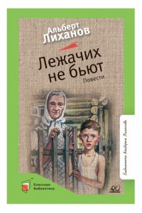 Лиханов А.А. Лиханов А.А. Лежачих не бьют. Повести (худ. Акишин А.Е.)