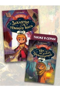 Мальорки С., Траве Р. Заклятие тёмного мага