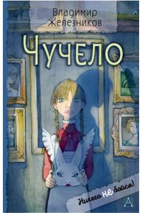 Железников В.К. Чучело