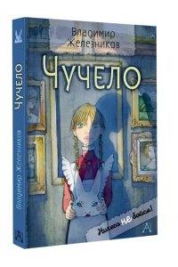 Железников В.К. Чучело