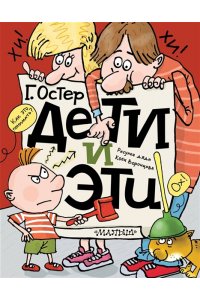 Остер Г.Б. Дети и Эти