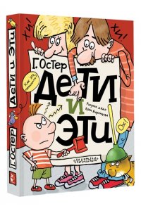 Остер Г.Б. Дети и Эти