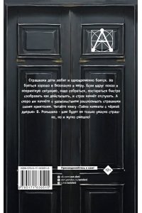 Роньшин В.М. Тайна комнаты с чёрной дверью