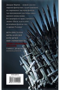 Мартин Д. Танец с драконами. Грезы и пыль