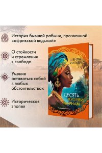 Уильямс Ш. Десять жизней Мариам