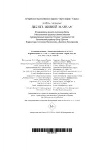 Уильямс Ш. Десять жизней Мариам