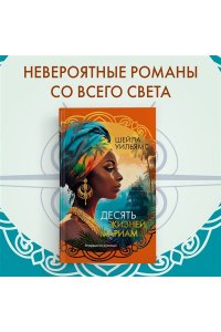 Уильямс Ш. Десять жизней Мариам