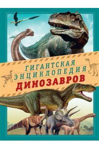 Чичеро Н. Гигантская энциклопедия динозавров