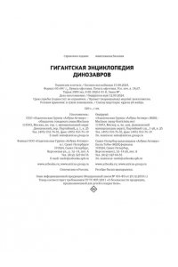 Чичеро Н. Гигантская энциклопедия динозавров