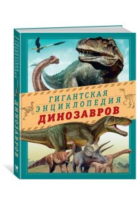 Чичеро Н. Гигантская энциклопедия динозавров