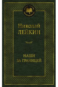 Лейкин Н. Наши за границей