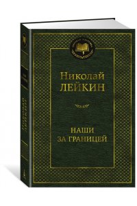 Лейкин Н. Наши за границей