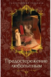 Барэм Р., Ле Фаню Дж.Ш., Бэрин Предостережение любопытным