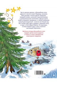 Валько Новогодняя книга Волшебного леса