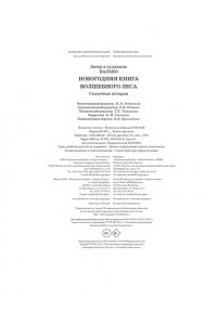 Валько Новогодняя книга Волшебного леса