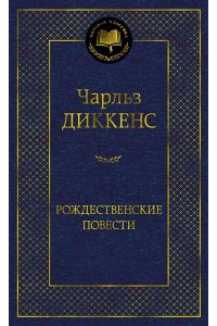 Диккенс Ч. Рождественские повести