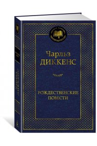 Диккенс Ч. Рождественские повести