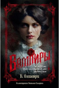 Олшеври Б. Вампиры и другие фантастические истории (с илл.)