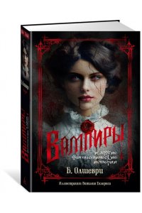 Олшеври Б. Вампиры и другие фантастические истории (с илл.)