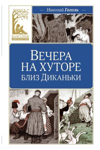 Гоголь Н. Вечера на хуторе близ Диканьки