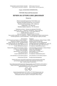 Гоголь Н. Вечера на хуторе близ Диканьки