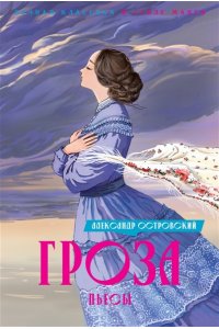 Островский А. Гроза. Пьесы