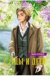 Тургенев И. Отцы и дети