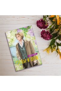 Тургенев И. Отцы и дети