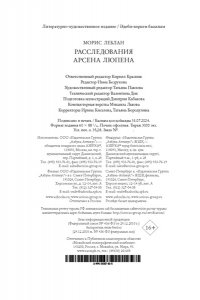 Леблан М. Расследования Арсена Люпена