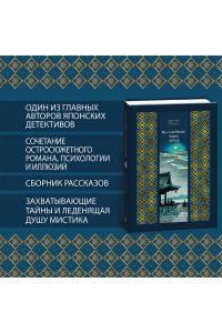 Рампо Э. Волшебные чары луны