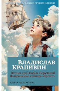 Крапивин В. Летчик для Особых Поручений. Возвращение клипера 