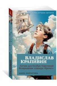 Крапивин В. Летчик для Особых Поручений. Возвращение клипера 