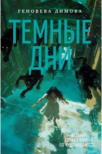 Димова Г. Ведьмин справочник по чудовищам. Книга 1. Темные дни