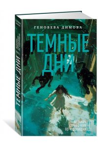 Димова Г. Ведьмин справочник по чудовищам. Книга 1. Темные дни