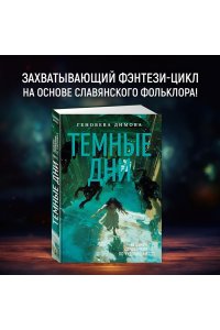 Димова Г. Ведьмин справочник по чудовищам. Книга 1. Темные дни