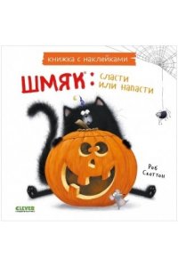 Скоттон Роб Книжки-картинки с наклейками. Шмяк: сласти или напасти. Книжка с наклейками/Скоттон Р.