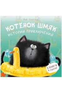 Скоттон Роб Котенок Шмяк (мягкая обложка). Котенок Шмяк. Истории приключений