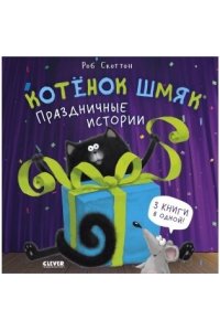 Скоттон Роб Котенок Шмяк (мягкая обложка). Котенок Шмяк. Праздничные истории