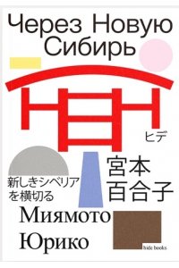 Миямото Через Новую Сибирь (Хиде)