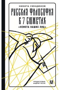 Сюндюков Н.К., Тесля А.А. Русская философия в 7 сюжетах. 