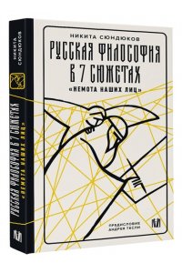 Сюндюков Н.К., Тесля А.А. Русская философия в 7 сюжетах. 