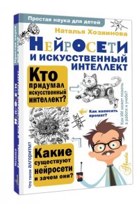 Хозяинова Н.А. Нейросети и искусственный интеллект