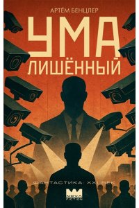 Бенцлер А. Умалишенный