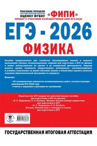 Стрыгин С.Е., Гиголо А.И., Капустина Л.Е. ЕГЭ-2026. Физика. 40 тренировочных вариантов экзаменационных работ для подготовки к ЕГЭ