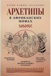 Кашина-Каськович М.А. Архетипы в африканских мифах