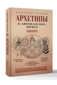 Кашина-Каськович М.А. Архетипы в африканских мифах