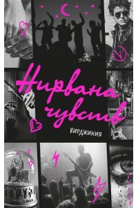 Вирджиния Вулф Нирвана чувств