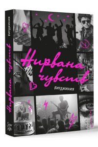 Вирджиния Вулф Нирвана чувств